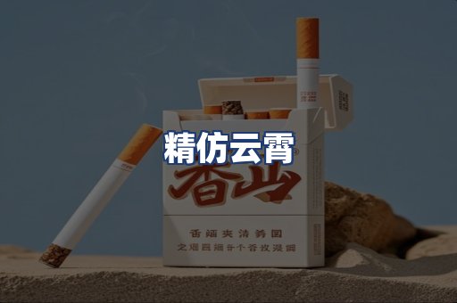 精仿云霄